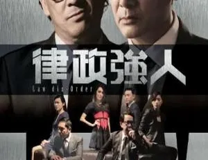 律政强人 2016中国香港TVB剧集