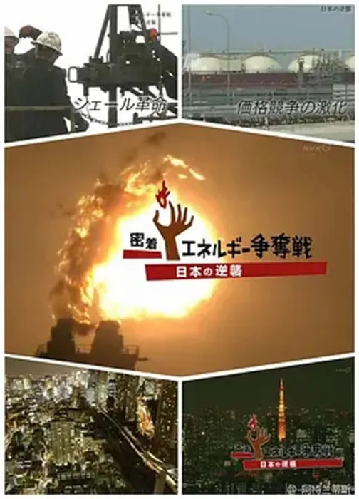 世界页岩气能源争夺战