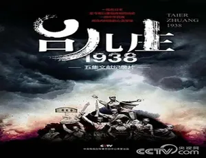 《台儿庄一九三八》2015中国战争历史片高清典藏