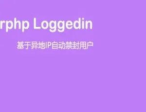 Erphp安全插件：异地登录自动封禁保护WordPress账户-蓝海网