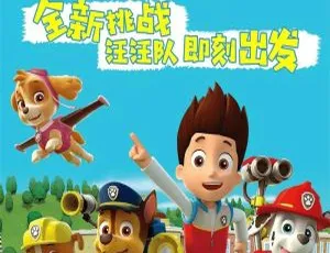 汪汪队立大功之海陆空大行动 全20集 国语版 儿童动画-蓝海网