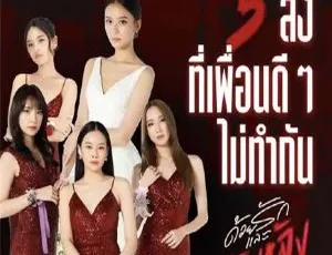 2022泰国剧集爱与背叛 泰语中字全9集 HD-720p-蓝海网