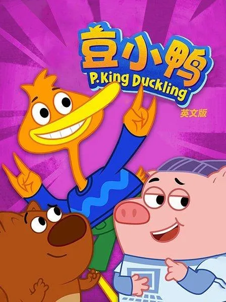 豆小鸭PKing Duckling 儿童英语启蒙