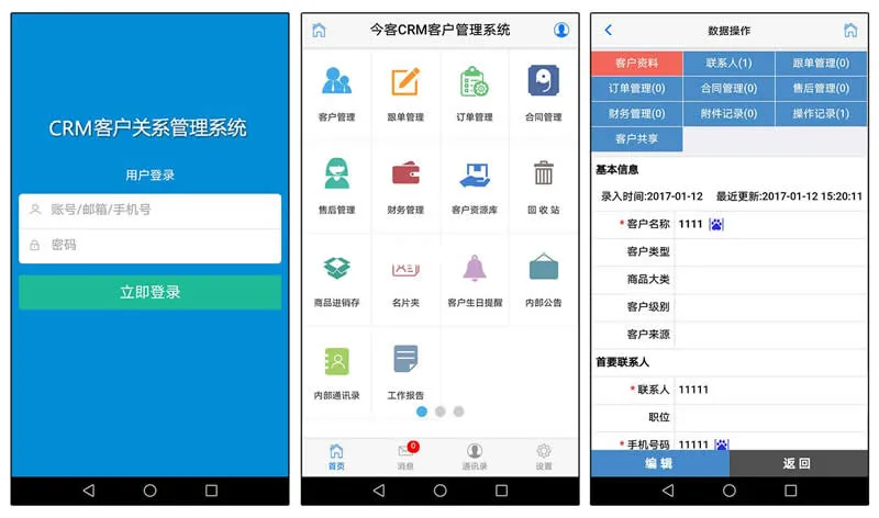 今客CRM系统