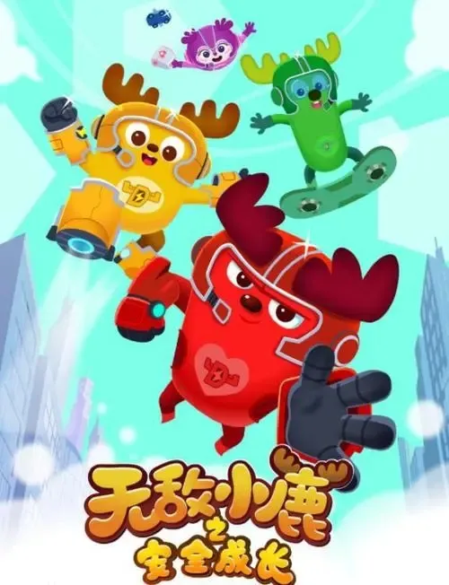 儿童安全知识动画片