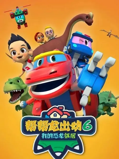 帮帮龙出动6
