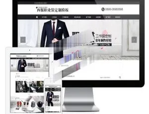 易优CMS西服职业装定制企业网站模板 手机端自适应源码-蓝海网