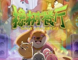 橡树餐厅动画片 中文版全26集 儿童成长教育故事