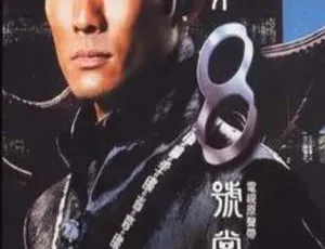 台湾经典剧情剧 第八号当铺 2004年高分推荐