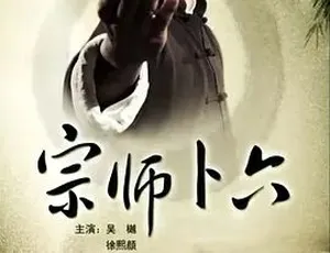 2013宗师卜六 动作传记古装 国语全1集 经典传奇