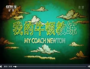 我的牛顿教练 2018 全6集 1080P高清 国语中字