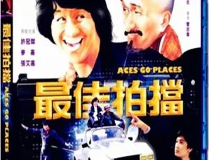 最佳拍档2：大显神通 1983 香港 国粤双语 MKV-蓝海网