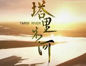 央视纪录片塔里木河全6集国语中字高清视频合集-蓝海网