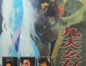1990香港九天玄女国语无字MKV邓翠雯朱宝意谷峰江青霞金钱热恋纪录片全3集高清中英字幕