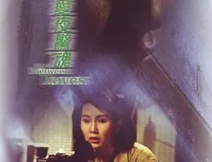 1989 香港 求爱夜惊魂 国粤双语 中文字幕 MKV