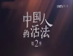中国人的活法 第二季 全9集 国语中字