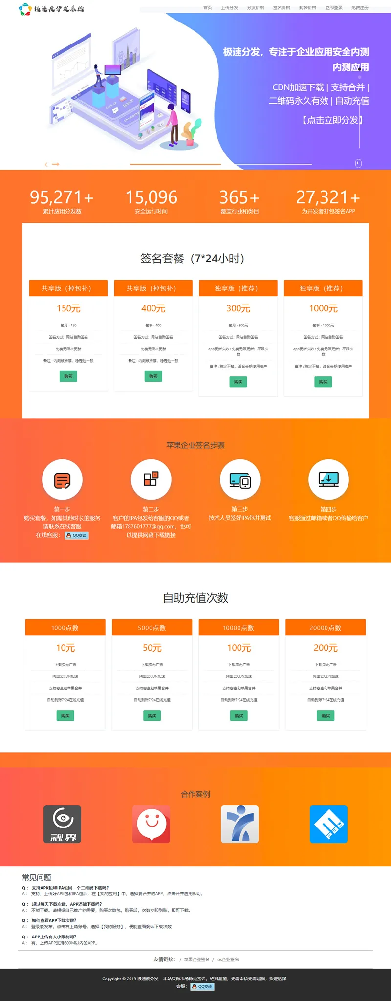 APP应用分发系统