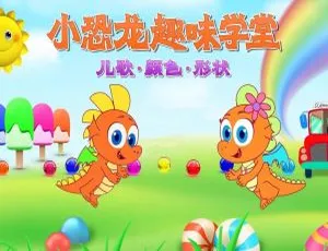 小恐龙趣味学堂-儿童英语启蒙动画52集-早教趣味学习