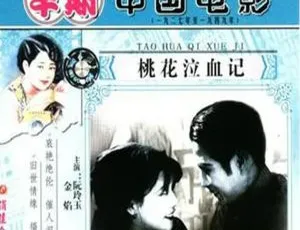 桃花泣血记 1931 中国大陆 国语中字版-蓝海网