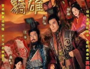楚汉骄雄 2004 郑少秋 张可颐 国粤双语 全30集 香港经典历史剧-蓝海网