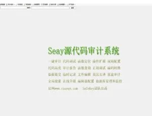 SEAY代码审计系统修复版 独家安全优化 漏洞排查-蓝海网