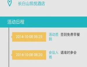 微活动2.4：在线报名 议程安排 嘉宾邀请 智能导航 邮件提醒一站式解决方案