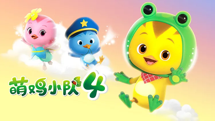 萌鸡小队第四季中文版