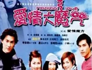 2002 中国台湾 爱情大魔咒-蓝海网