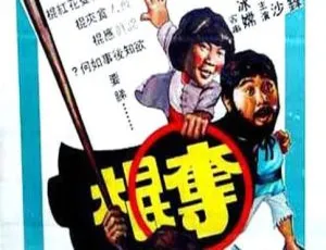 1979香港邵氏动作片夺棍粤语中字720p MKV高清-蓝海网
