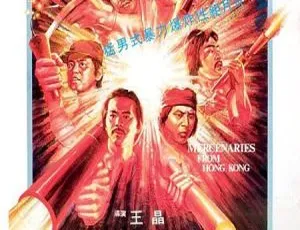 猎魔者 1982 香港经典动作片 国语中字 MKV高清青年进行曲 1937 中国大陆 国语中字