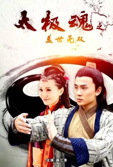 清初权谋动作片