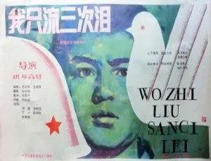 1987中国大陆 我只流三次泪 国语中字