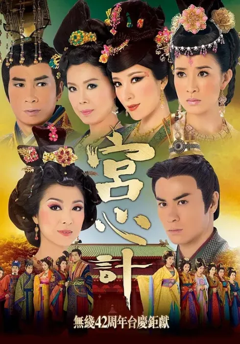 宫心计佘诗曼杨茜尧