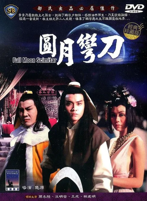 尔冬升 汪明荃