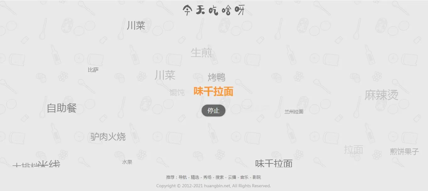 今天吃什么神器