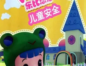 乐比悠悠科普系列安全教育 中文版52集全-蓝海网