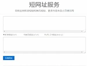 新浪腾讯短链生成源码