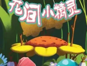 花间小精灵Lilybud 英文版26集 儿童早教英语动画片-蓝海网