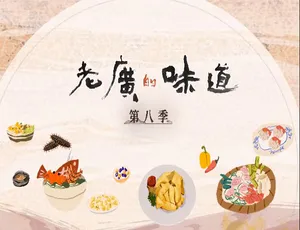 老广的味道 A Bite Of Guangdong 第八季全6集 4K超高清 国语中字纪录片-蓝海网