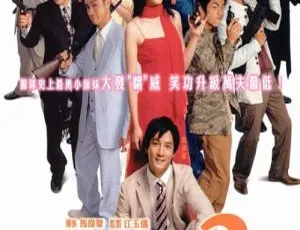 《新扎师妹2美丽任务》2003 香港电影 吴彦祖 杨千嬅 国粤双语中字-蓝海网