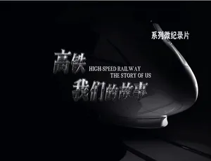 高铁我们的故事第二季全10集1080P国语配音中文字幕纪录片-蓝海网