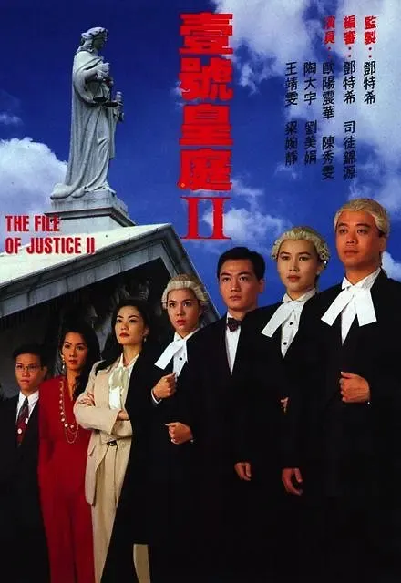 壹号皇庭2 欧阳震华 陈秀雯