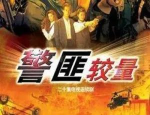 1989香港警匪较量 周星驰 黄日华 国粤中字 20集全-蓝海网