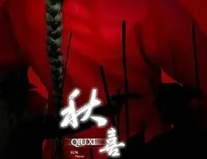2009秋喜国语高清完整版-蓝海网