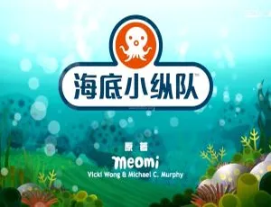 海底小纵队儿童早教动画 全8季221集中文高清合集-蓝海网