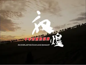 敦煌千年不散的宴席 - 美食文化纪录片 全4集 国语中字 高清1080P