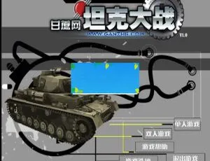 HTML5坦克大战游戏开发源码-实战项目教程-蓝海网