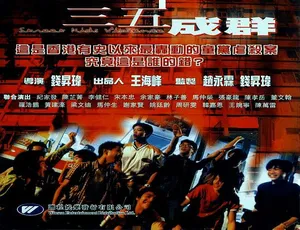 1999 香港 三五成群 陈芷菁 林子善 宋本忠 粤语中字 MKV