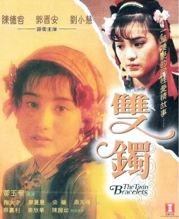 1991年双镯