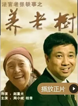农村赡养纠纷电影